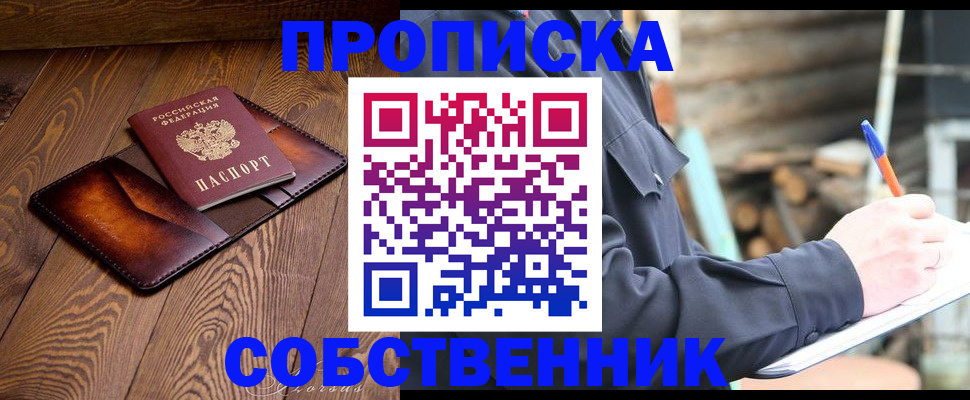прописка от собственника в Аткарске